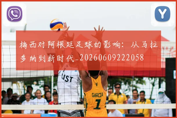 梅西对阿根廷足球的影响:从马拉多纳到新时代_20260609222058