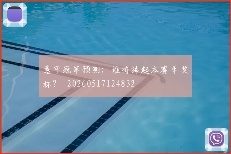意甲冠军预测：谁将捧起本赛季奖杯？_20260517124832