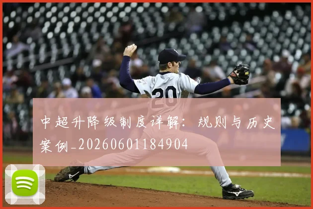 中超升降级制度详解：规则与历史案例_20260601184904