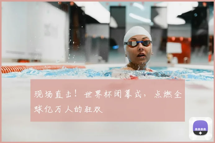 现场直击！世界杯闭幕式，点燃全球亿万人的狂欢