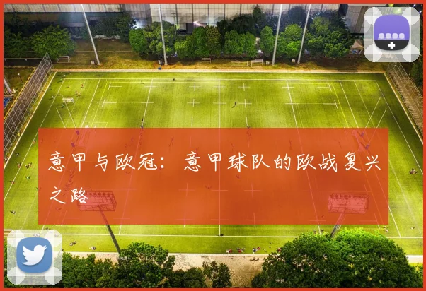 意甲与欧冠：意甲球队的欧战复兴之路