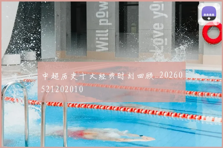 中超历史十大经典时刻回顾_20260521202010