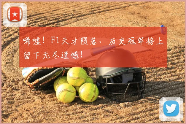 唏嘘!F1天才陨落,历史冠军榜上留下无尽遗憾!