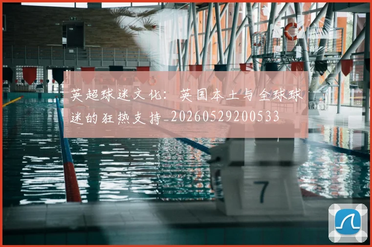 英超球迷文化：英国本土与全球球迷的狂热支持_20260529200533
