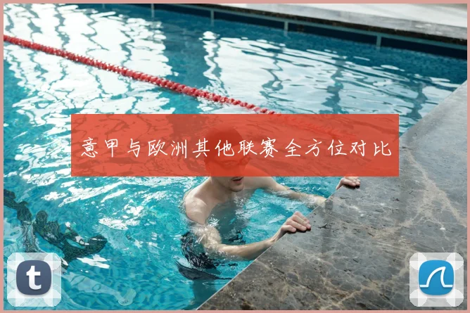 意甲与欧洲其他联赛全方位对比