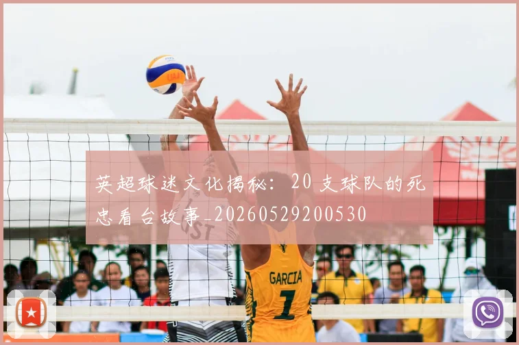 英超球迷文化揭秘:20 支球队的死忠看台故事_20260529200530