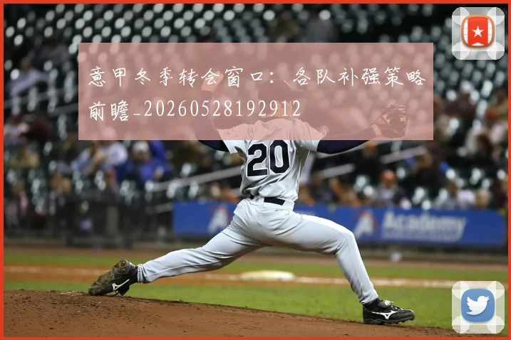 意甲冬季转会窗口：各队补强策略前瞻_20260528192912