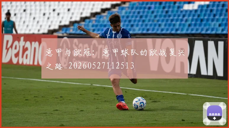 意甲与欧冠:意甲球队的欧战复兴之路_20260527112513