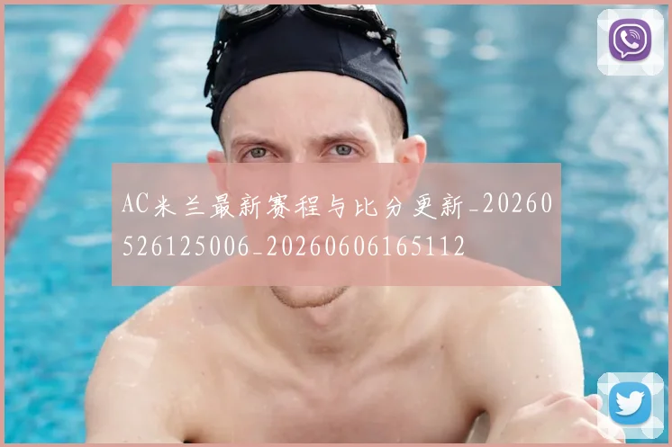 AC米兰最新赛程与比分更新_20260526125006_20260606165112