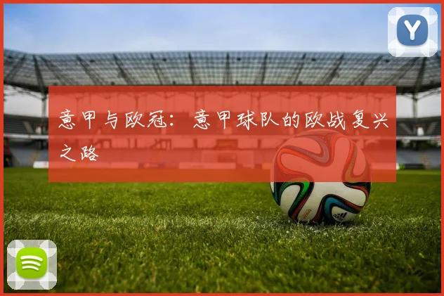 意甲与欧冠:意甲球队的欧战复兴之路